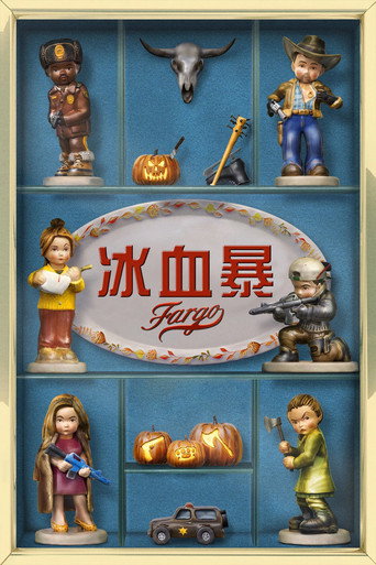 冰血暴海報