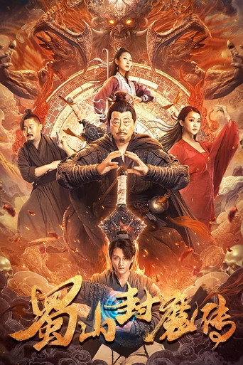 蜀山封魔傳海報