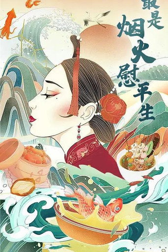最是煙火慰平生海報