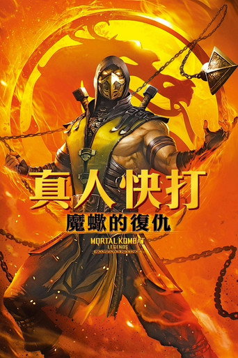 真人快打:魔蠍的復仇海報