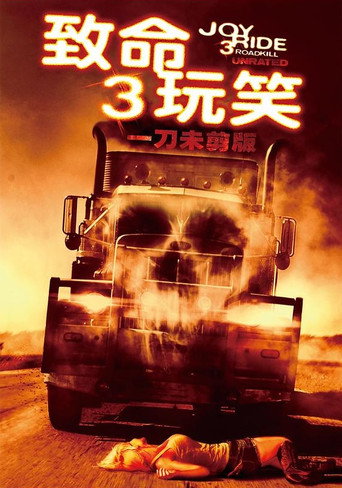 致命玩笑3海報