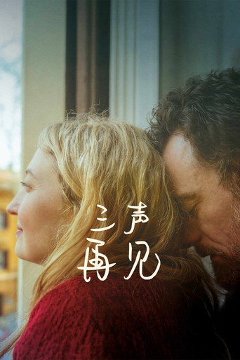 三聲再見海報