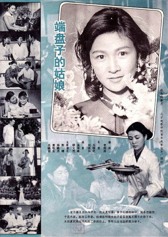 端盤子的姑娘海報