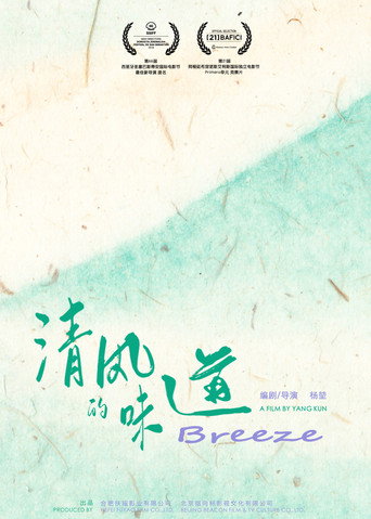 清風的味道海報