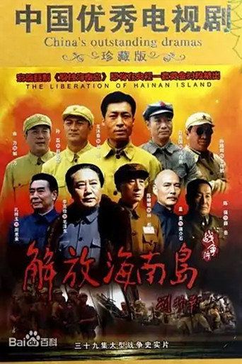 解放海南島海報