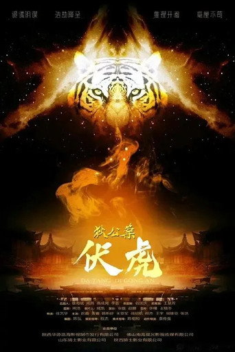 狄公案·伏虎海報