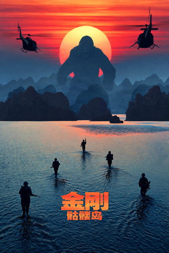 金剛:骷髏島海報