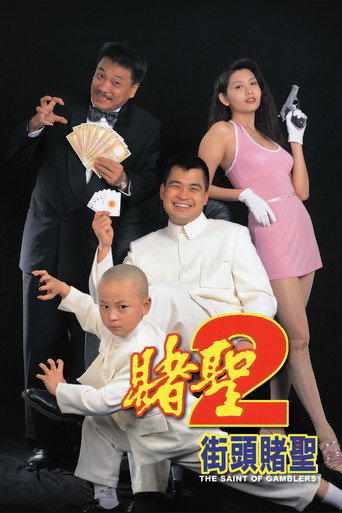 賭聖2:街頭賭聖海報