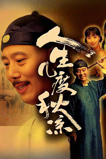 人生幾度秋涼海報
