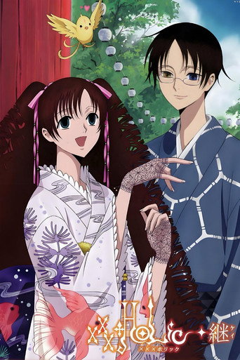 xxxHOLiC 次元魔女 ×××HOLiC◆繼海報