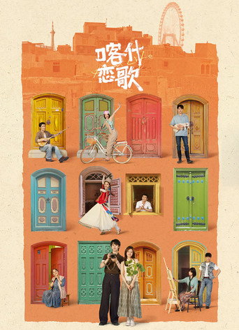 喀什戀歌海報