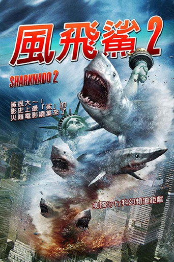 風飛鯊2海報