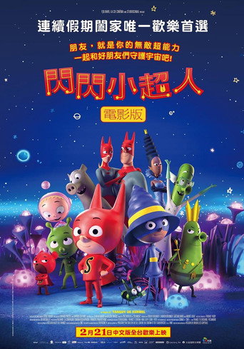 閃閃小超人電影版海報
