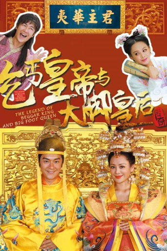 乞丐皇帝與大腳皇后傳奇海報