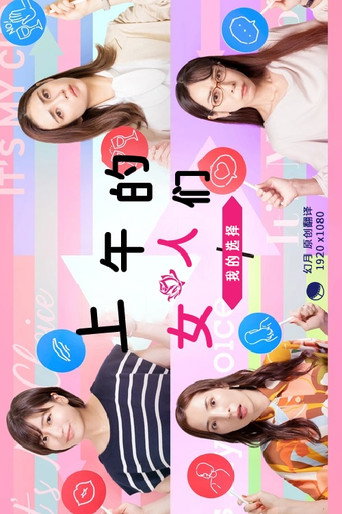上午的女人們~我的選擇~海報