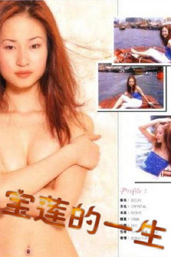絕代豔星寶蓮的一生海報