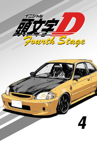 頭文字D Fourth Stage海報
