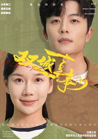 雙城喜事海報