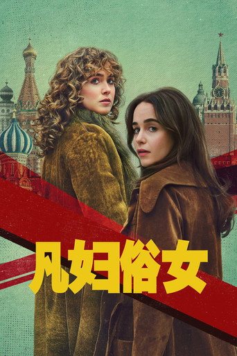 凡婦俗女海報