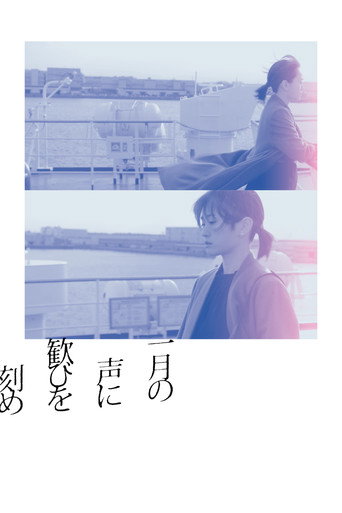 在一月的聲音裡刻下喜悅海報