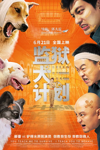 監獄犬計劃海報