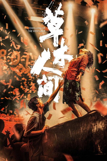 草木人間海報