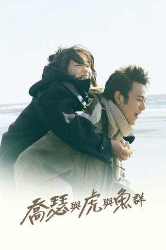 喬瑟與虎與魚群海報