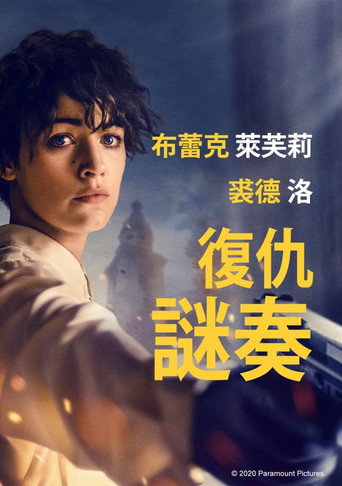 復仇謎奏海報