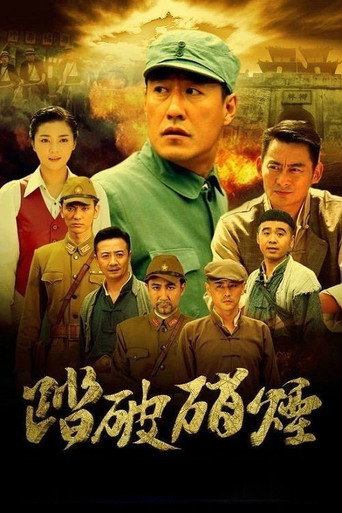 踏破硝煙海報