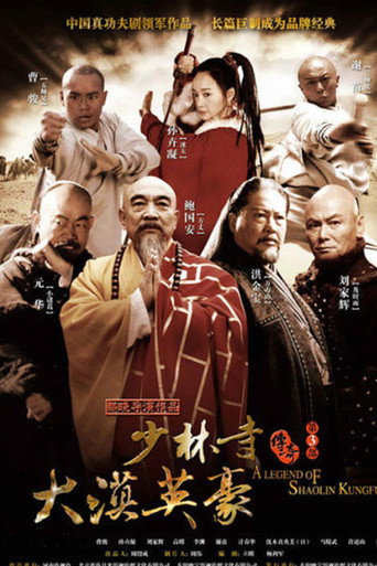 少林寺傳奇 少林寺傳奇之大漠英豪海報