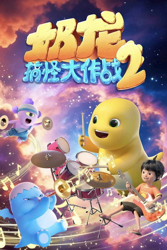 奶龍搞怪大作戰 奶龍搞怪大作戰 第二季海報