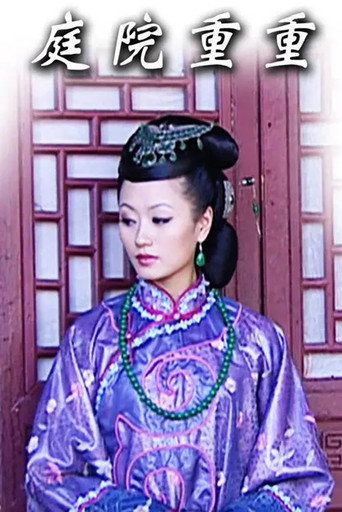 庭院重重海報