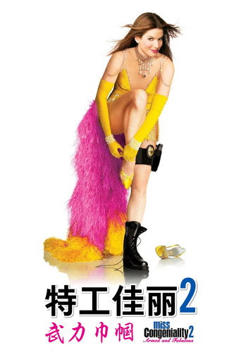 麻辣女王2:美麗的要命海報