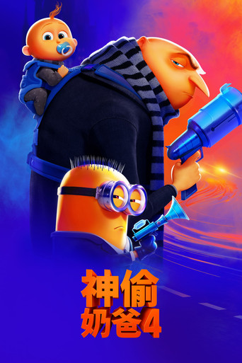 神偷奶爸4海報