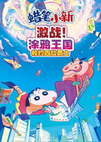 蠟筆小新:激戰!塗鴉王國與差不多四勇者海報