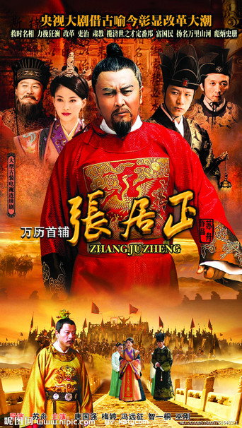 萬曆首輔張居正海報