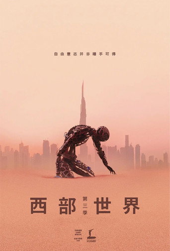 西方極樂園 第3季:新世界海報