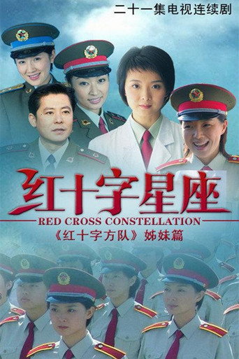 紅十字星座海報