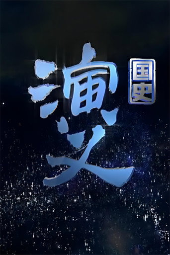 國史演義海報