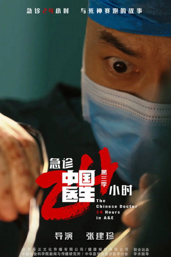 中國醫生 急診24小時海報