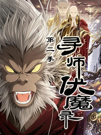 尋師伏魔錄 動態漫 第二季海報