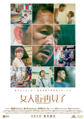 女人街,再見了海報