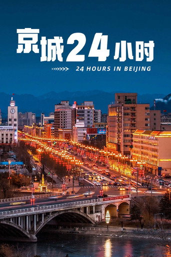 京城24小時海報