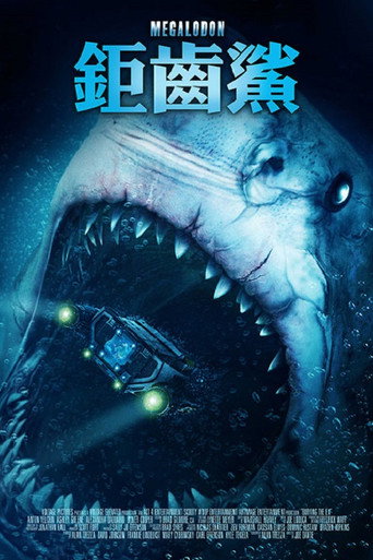 鉅齒鯊海報