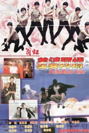 差婆阿嬌海報
