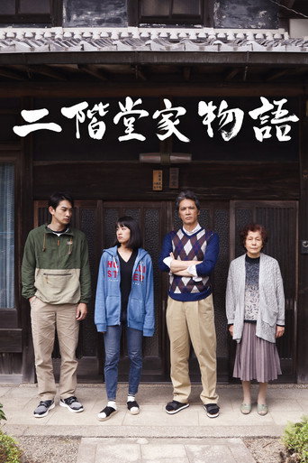 二階堂家物語海報