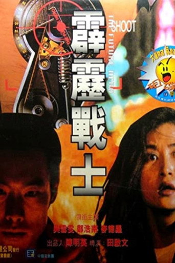 霹靂戰士海報