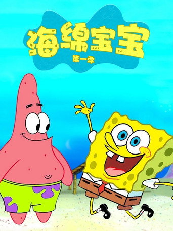 海綿寶寶 第 1 季海報