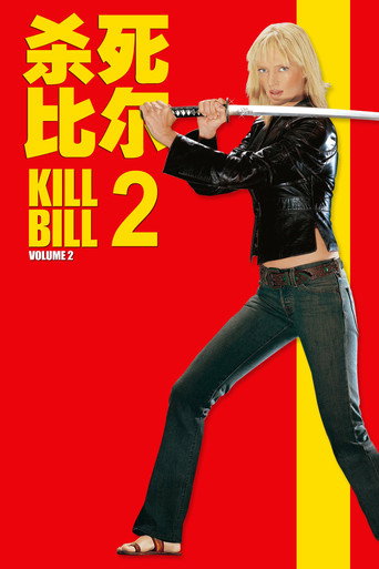 追殺比爾2:愛的大逃殺海報