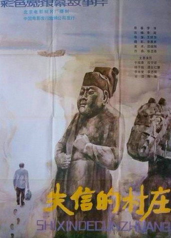 失信的村莊海報